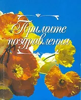 Примите поздравления