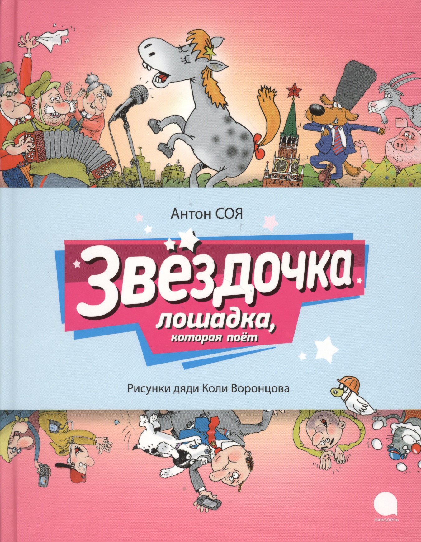 

Звёздочка : Сказочная повесть.