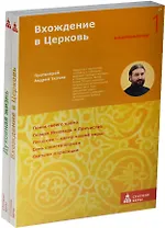 Вхождение в Церковь. Духовная жизнь (комплект из 2-х книг в упаковке)