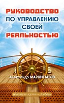 Руководство по управлению своей реальностью