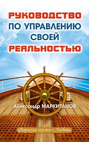 Руководство по управлению своей реальностью
