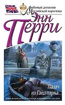 Палач из Гайд-парка