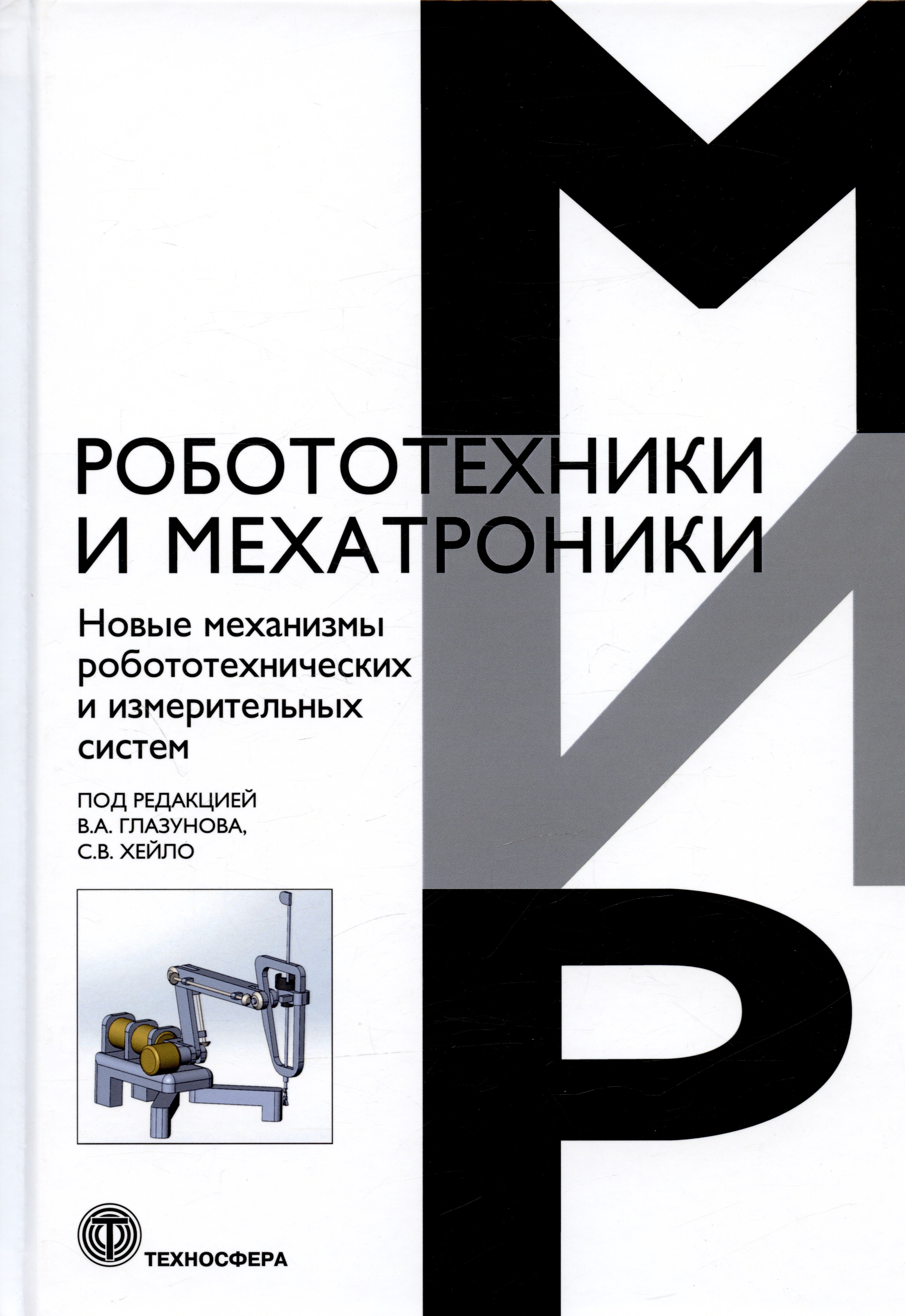 

Новые механизмы робототехнических и измерительных систем