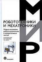 Новые механизмы робототехнических и измерительных систем