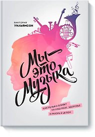 Мы - это музыка