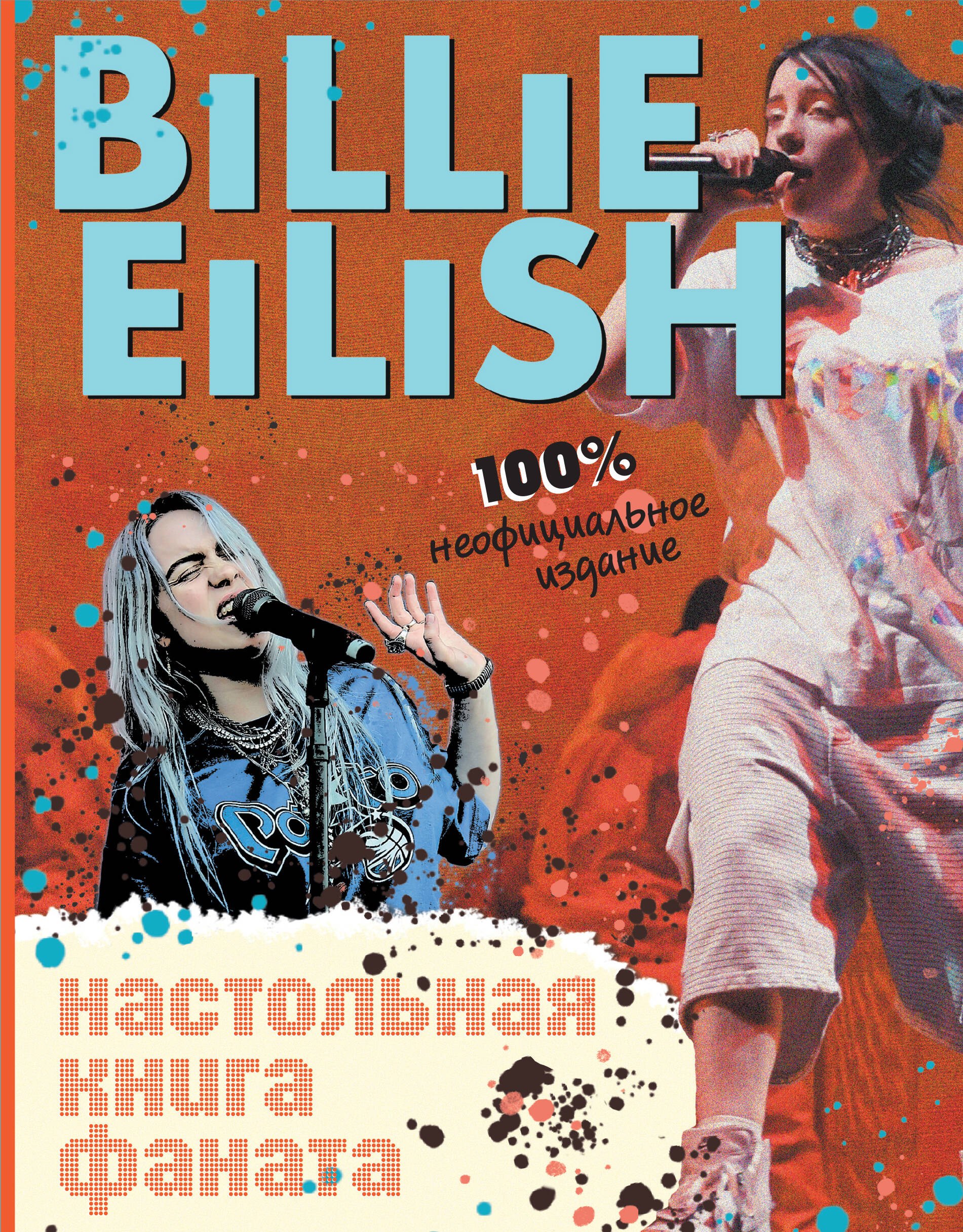 

Billie Eilish. Настольная книга фаната