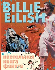 Billie Eilish. Настольная книга фаната