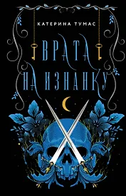 Врата на Изнанку