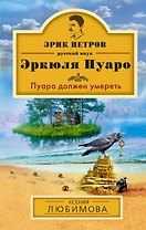 Пуаро должен умереть: роман