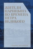 Жители Царицына во времена Петра Великого: сборник документов - 0