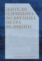 Жители Царицына во времена Петра Великого: сборник документов