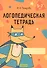 Логопедическая тетрадь. 5-7 лет. В двух частях. Часть 1 - 0