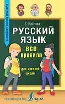 Русский язык. Все правила для средней школы