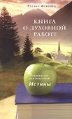 Книга о духовной работе. Руководство для искателей Истины - 0