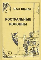 Ростральные колонны