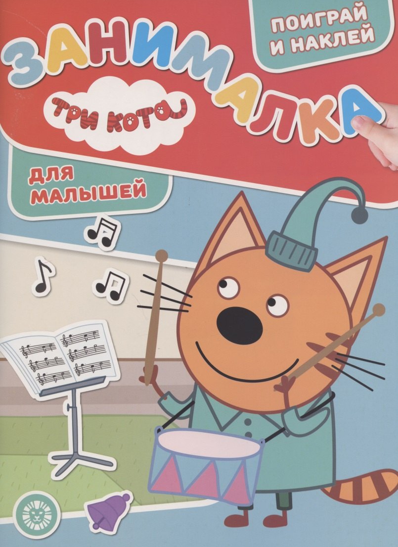 

Занималка для малышей № ЗМ 2005 "Три Кота"