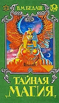 Тайная магия в трех книгах. Книга 1