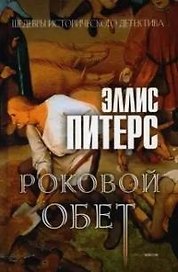 Роковой обет. Роман