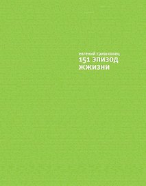 151 эпизод из жжизни