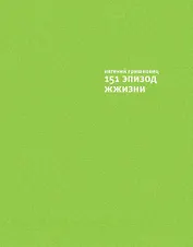 151 эпизод из жжизни