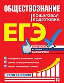 ЕГЭ. Обществознание. Пошаговая подготовка - 0