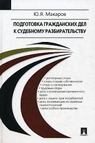 Подготовка гражданских дел к судебному разбирательству: Учебно-практическое пособие