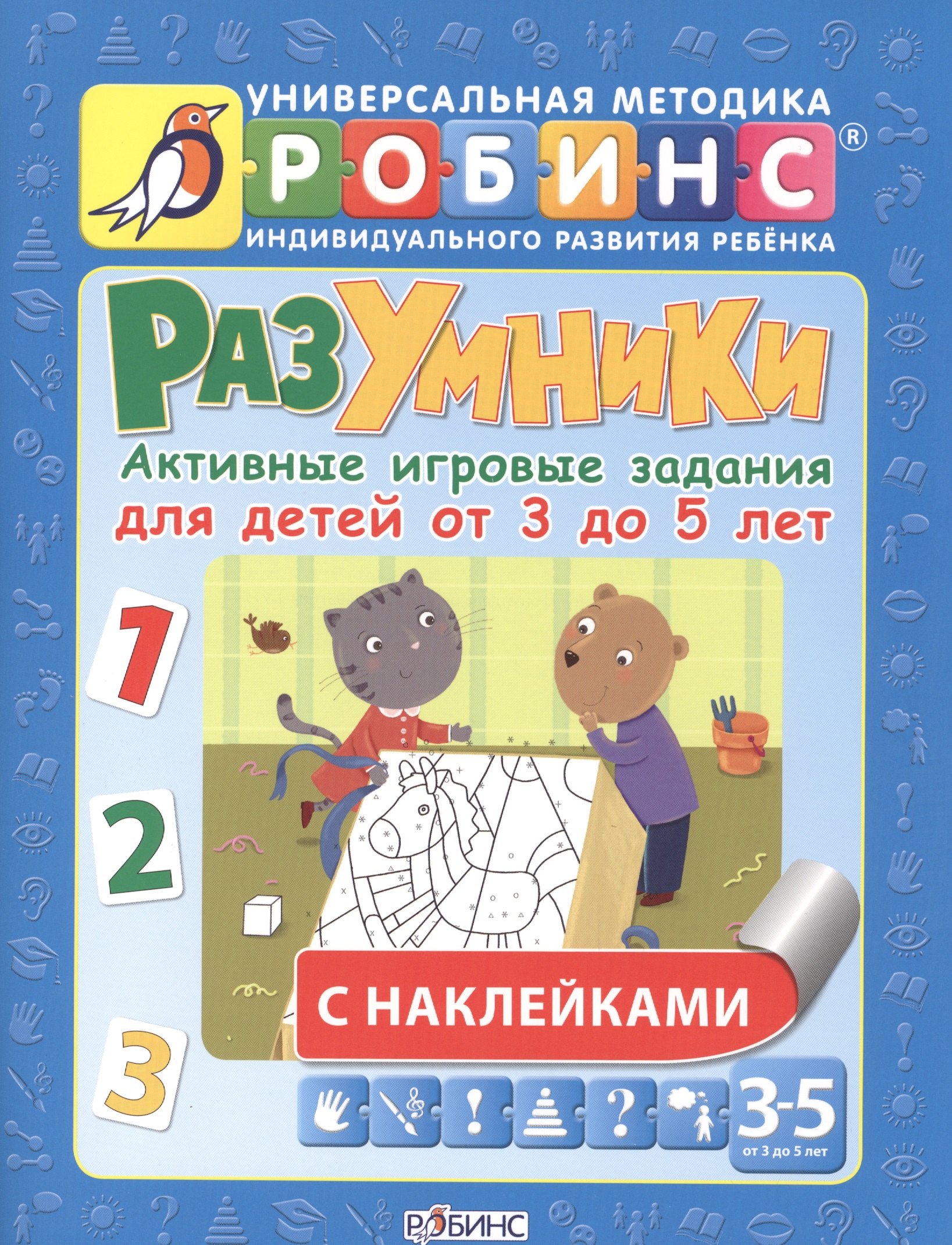 

Разумники. Активные игровые задания для детей от 3 до 5 лет с наклейками