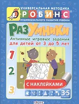 Разумники. Активные игровые задания для детей от 3 до 5 лет с наклейками