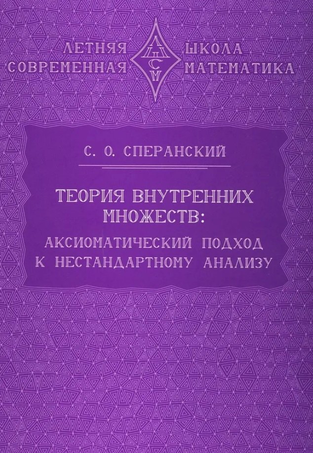 

Теория внутренних множеств: Аксиоматический подход к нестандартному анализу