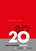 Ежедневник недатированный «Жизнь по принципу Парето 80/20» А5, красный, 104 листа, Эксмо - 0