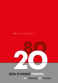 Ежедневник недатированный «Жизнь по принципу Парето 80/20» А5, красный, 104 листа, Эксмо