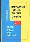 Карманный турецко-русский словарь