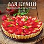 Календарь 2027г 285*285 "Для кухни. Календарь с рецептами" 6л, настенный, на скрепке
