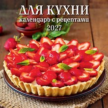 Календарь 2027г 285*285 "Для кухни. Календарь с рецептами" 6л, настенный, на скрепке