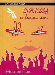 Стрекоза ее восьми лет