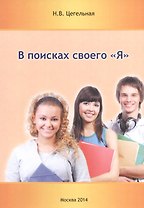 В поисках своего "Я"