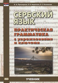 Сербский язык. Практическая грамматика с упражнениями и ключами. Учебник