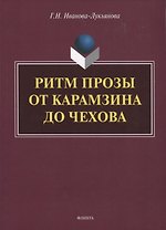 Ритм прозы от Карамзина до Чехова. Монография