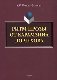 Ритм прозы от Карамзина до Чехова. Монография