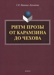Ритм прозы от Карамзина до Чехова. Монография