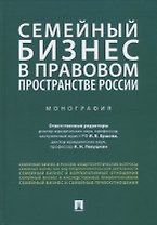 Семейный бизнес в правовом пространстве России. Монография