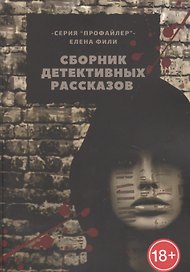 Сборник детективных рассказов