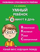 Умный ребенок за 15 минут в день - 0
