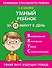 Умный ребенок за 15 минут в день - 0