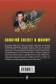 Золотой скелет в шкафу - 1
