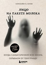 Лицо на пакете молока. Детективная история в 5 книгах + подарок