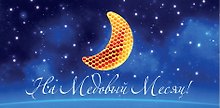 Конверт для денег "Медовый месяц" , 8*16см,  картон