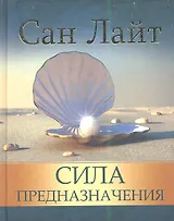 Сила предназначения