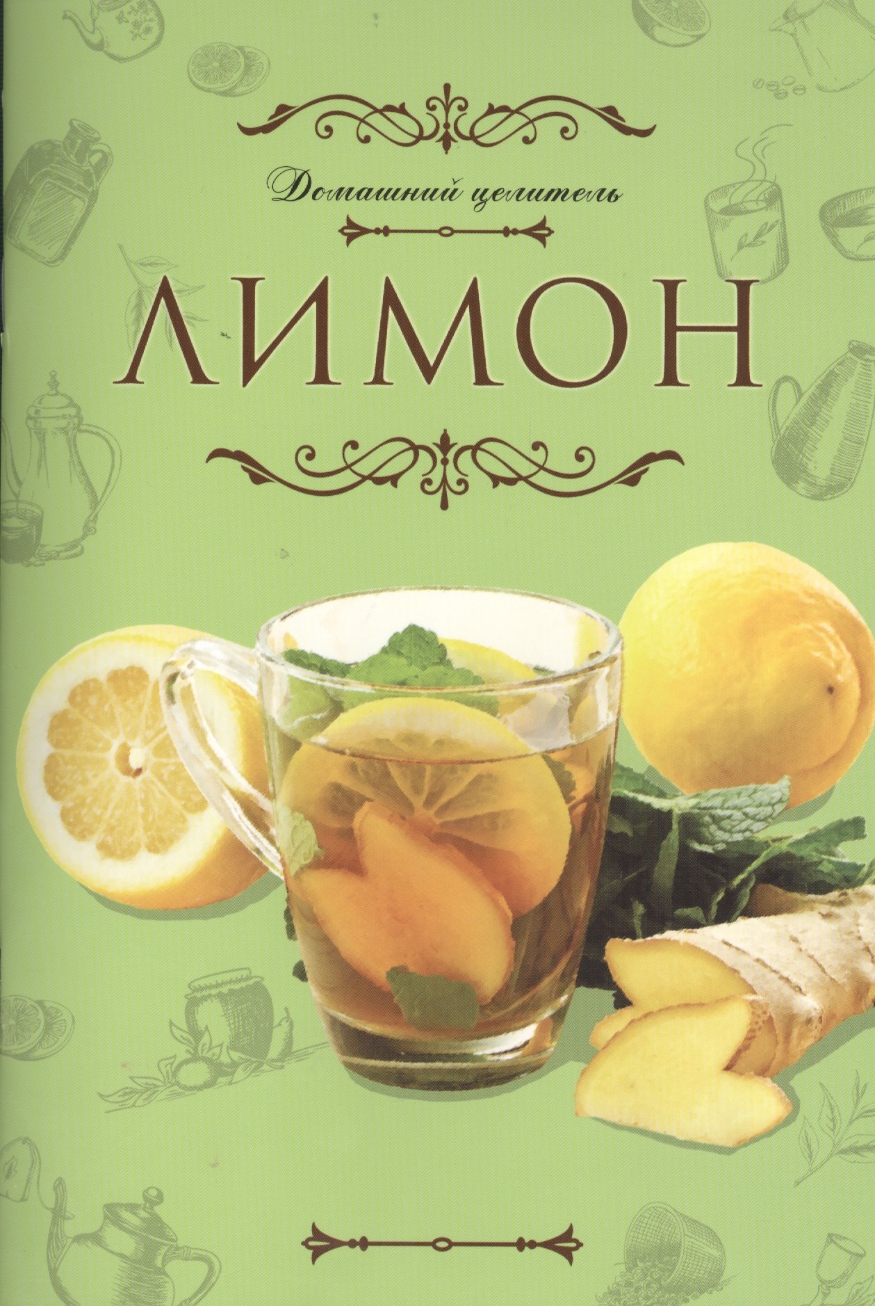 

Домашний целитель: Лимон