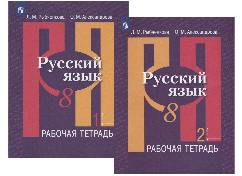 

Русский язык. 8 класс. Рабочая тетрадь. В двух частях (комплект из 2 книг)